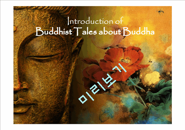 Introduction of Buddhist Tales about Buddha   (1 )